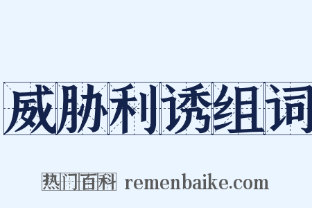 威胁利诱组词是什么意思的图片